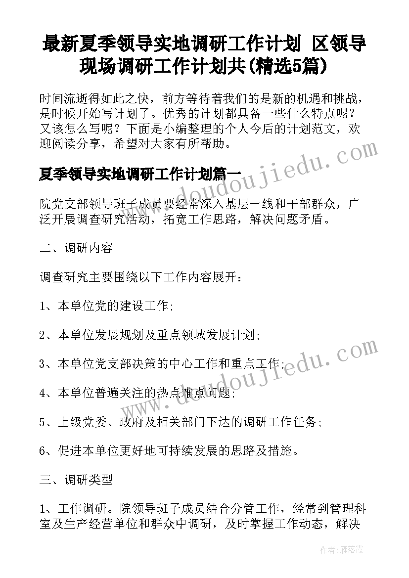 最新夏季领导实地调研工作计划 区领导现场调研工作计划共(精选5篇)