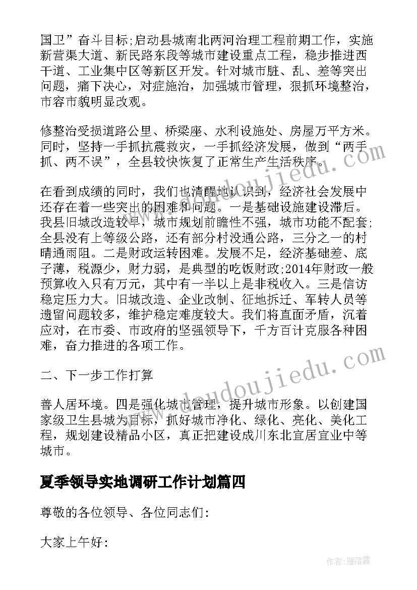 最新夏季领导实地调研工作计划 区领导现场调研工作计划共(精选5篇)