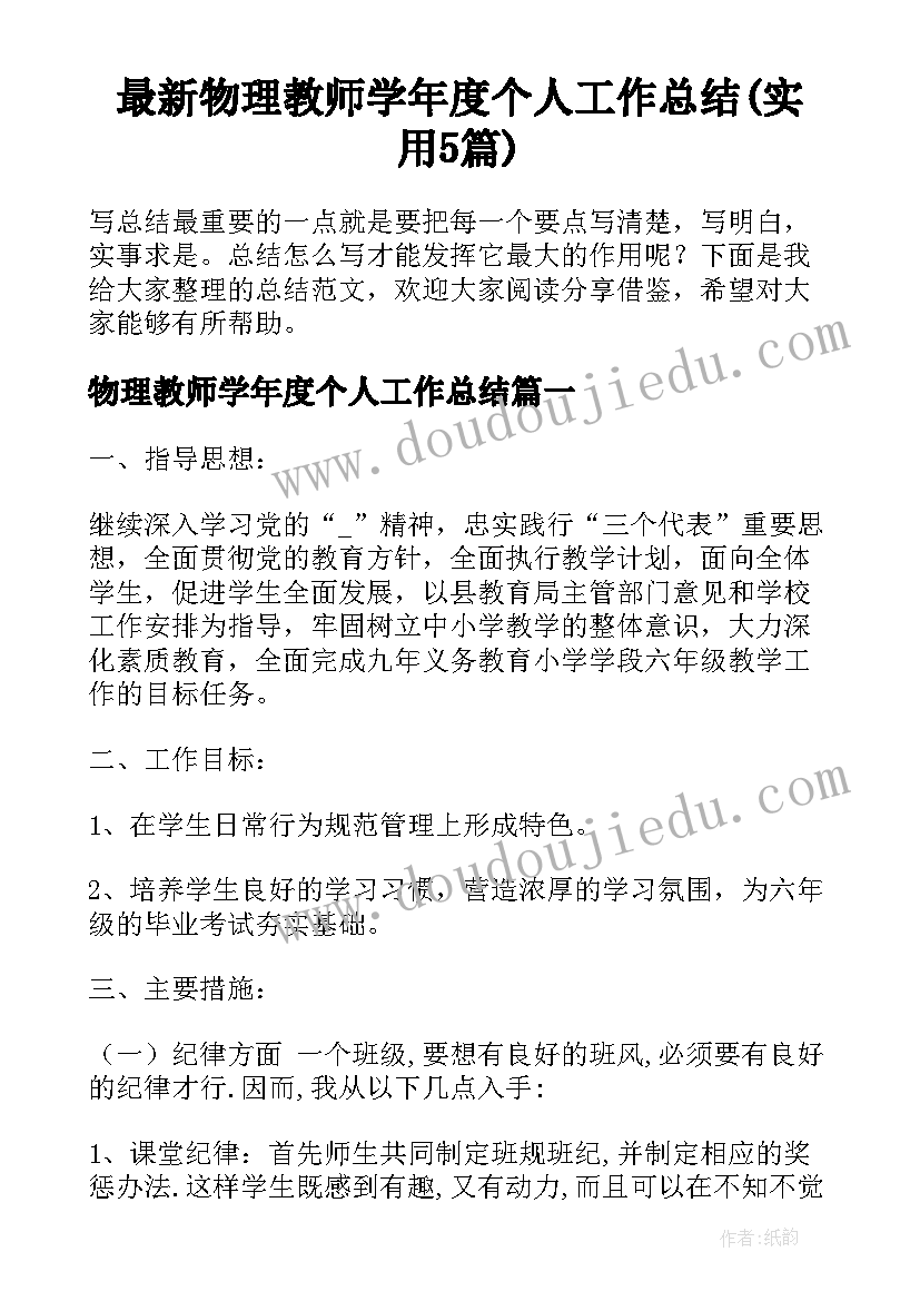 最新物理教师学年度个人工作总结(实用5篇)