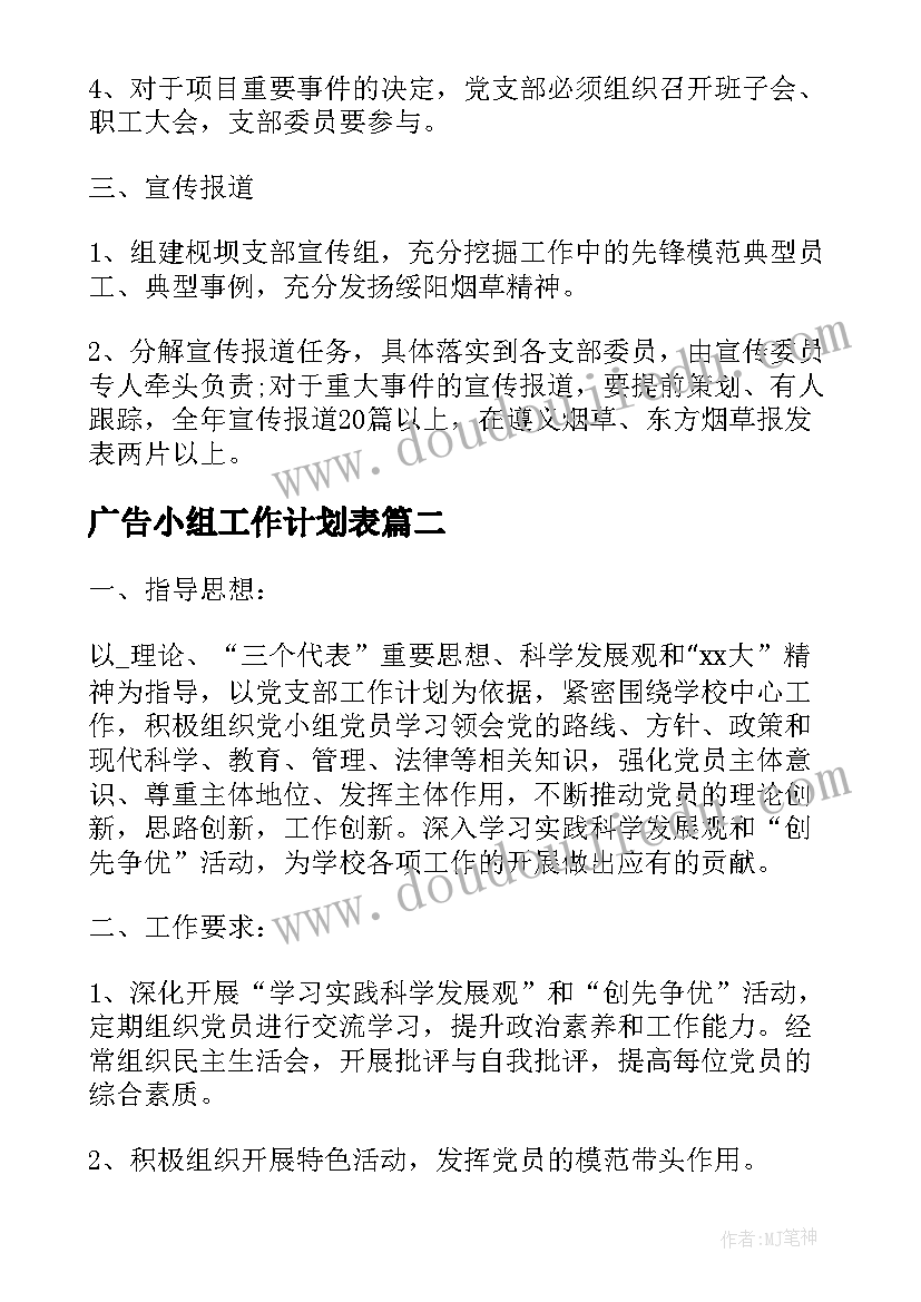 2023年广告小组工作计划表(实用7篇)