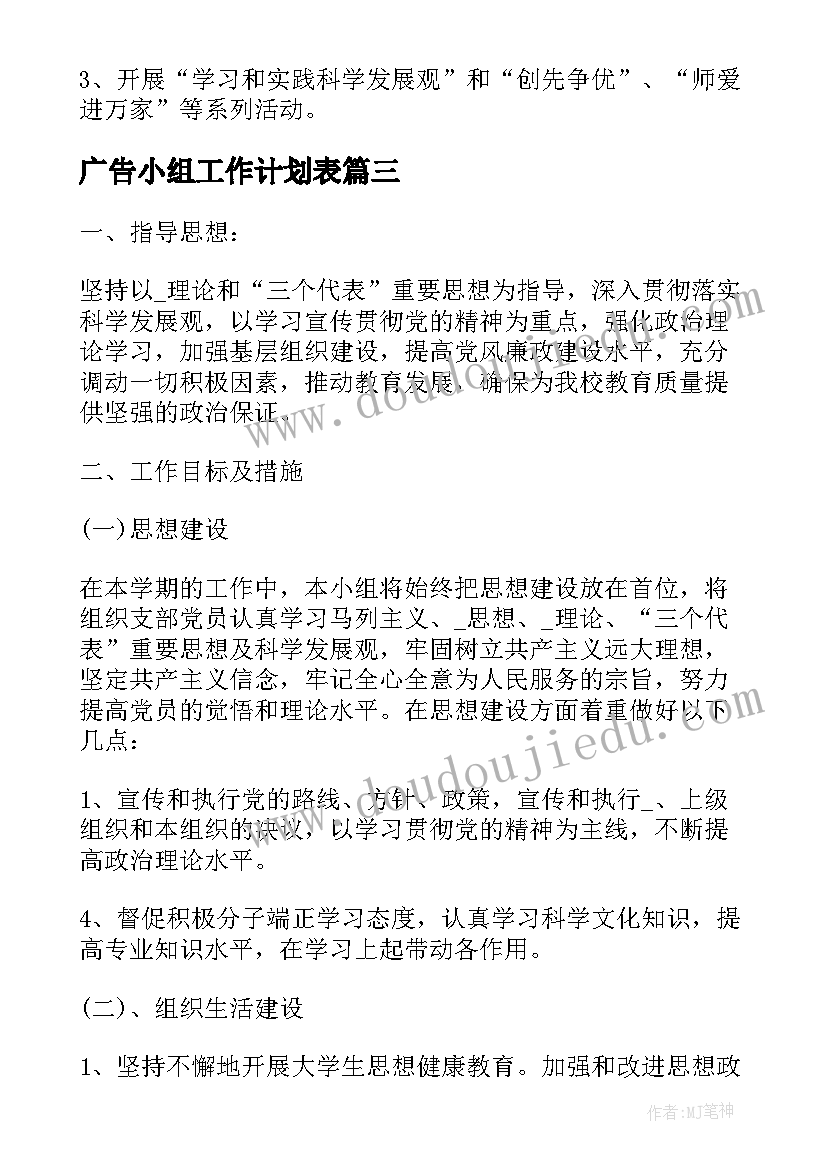 2023年广告小组工作计划表(实用7篇)