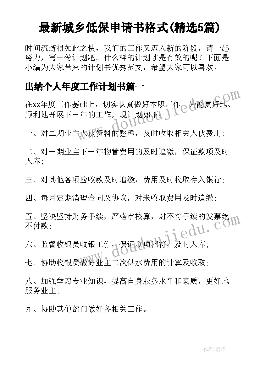 最新城乡低保申请书格式(精选5篇)