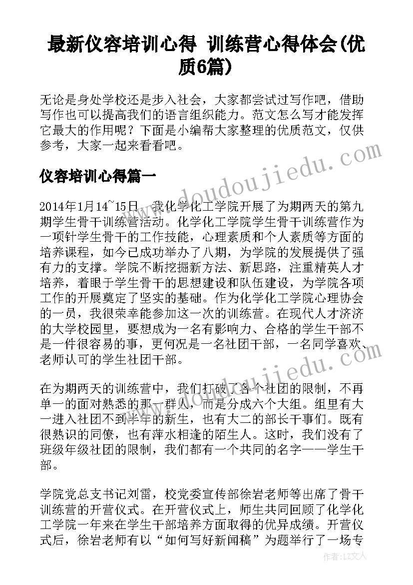 最新仪容培训心得 训练营心得体会(优质6篇)