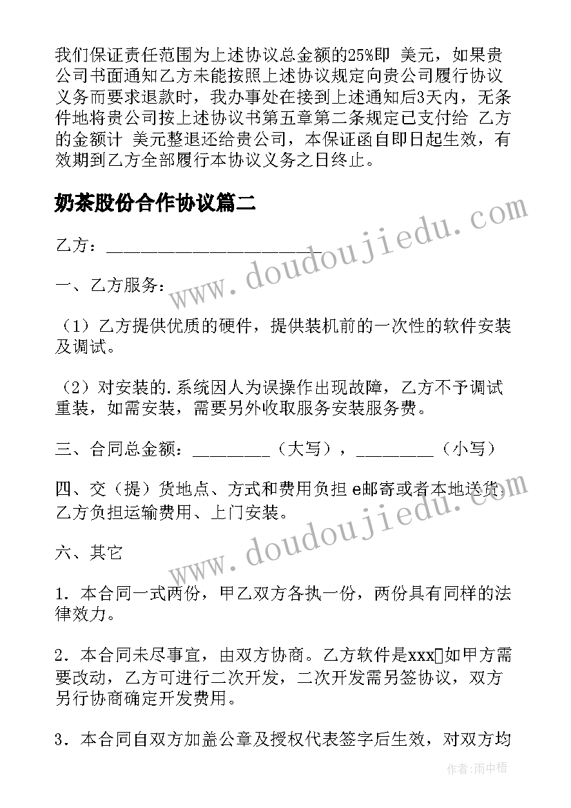 奶茶股份合作协议 技术咨询合同(大全7篇)