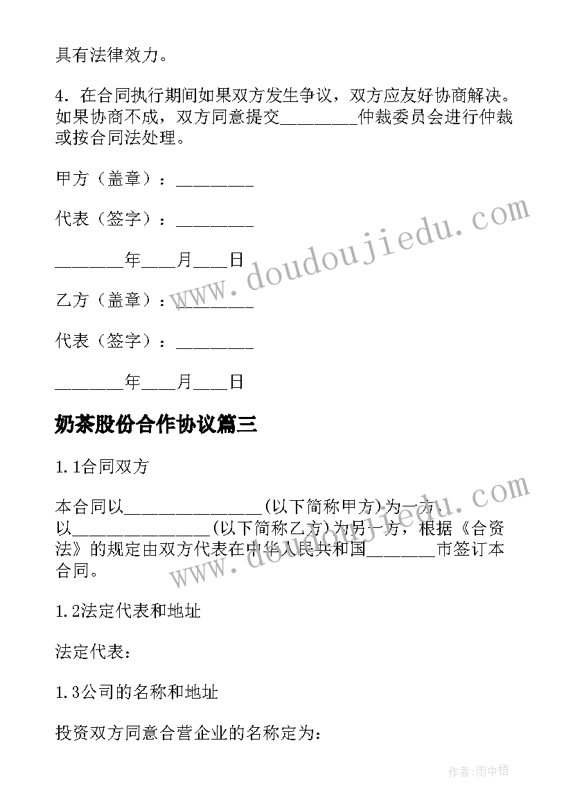 奶茶股份合作协议 技术咨询合同(大全7篇)