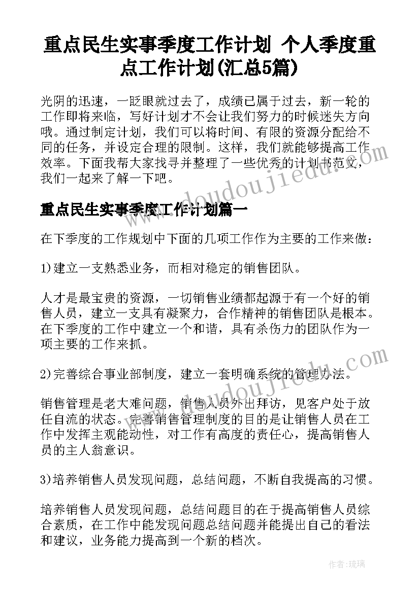 重点民生实事季度工作计划 个人季度重点工作计划(汇总5篇)