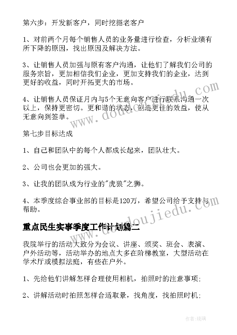 重点民生实事季度工作计划 个人季度重点工作计划(汇总5篇)