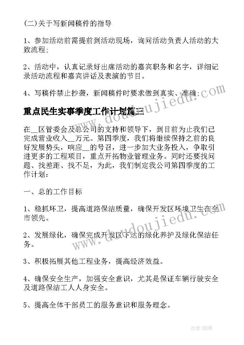 重点民生实事季度工作计划 个人季度重点工作计划(汇总5篇)