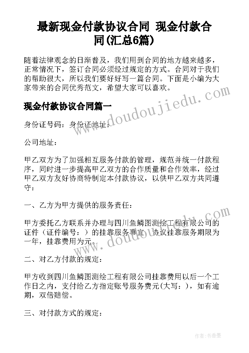 最新现金付款协议合同 现金付款合同(汇总6篇)