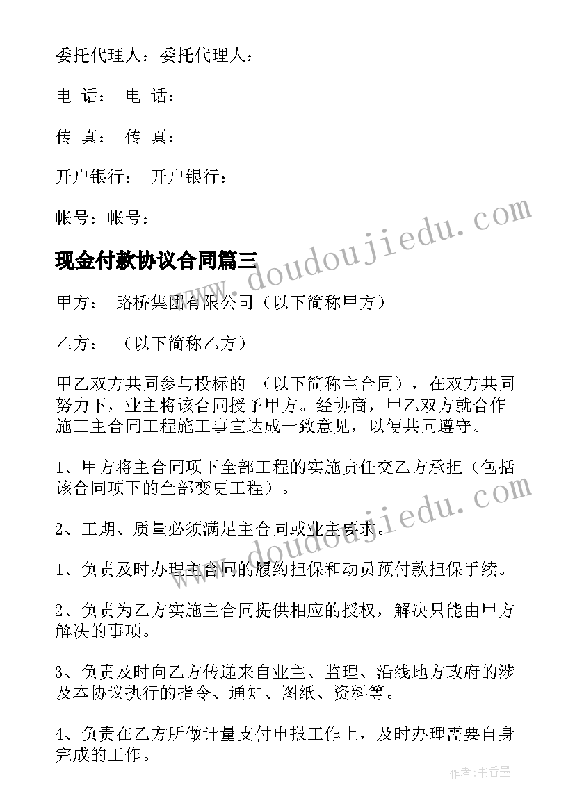 最新现金付款协议合同 现金付款合同(汇总6篇)