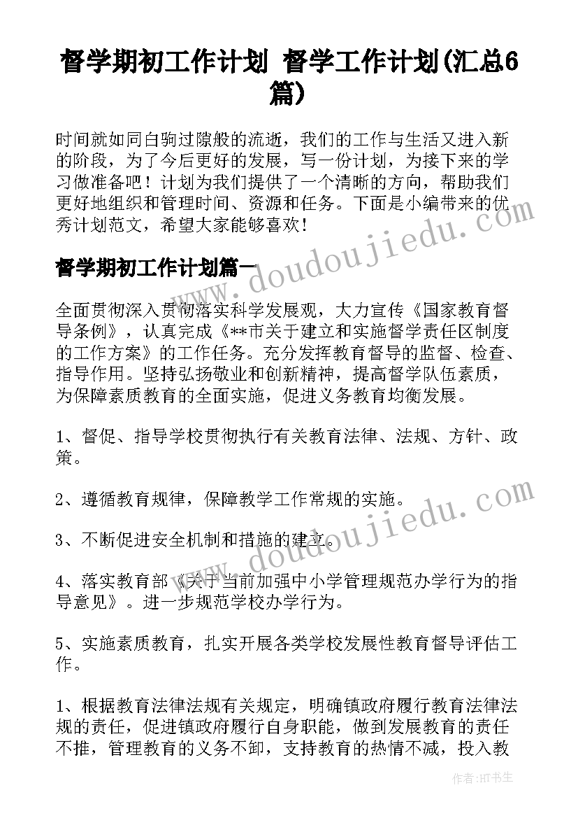 督学期初工作计划 督学工作计划(汇总6篇)