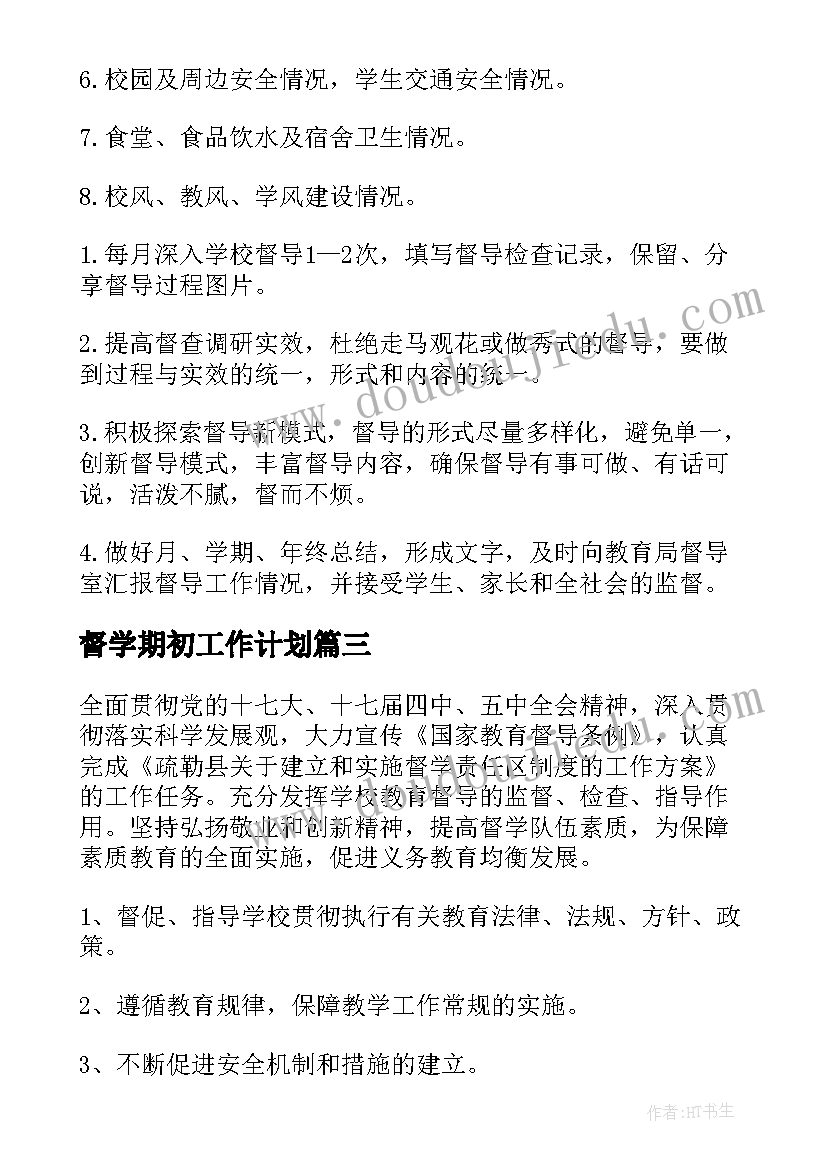 督学期初工作计划 督学工作计划(汇总6篇)