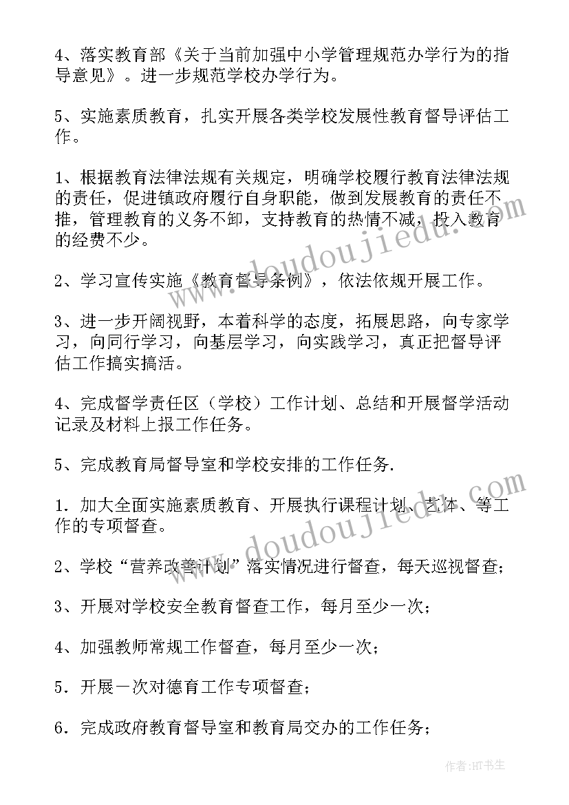 督学期初工作计划 督学工作计划(汇总6篇)