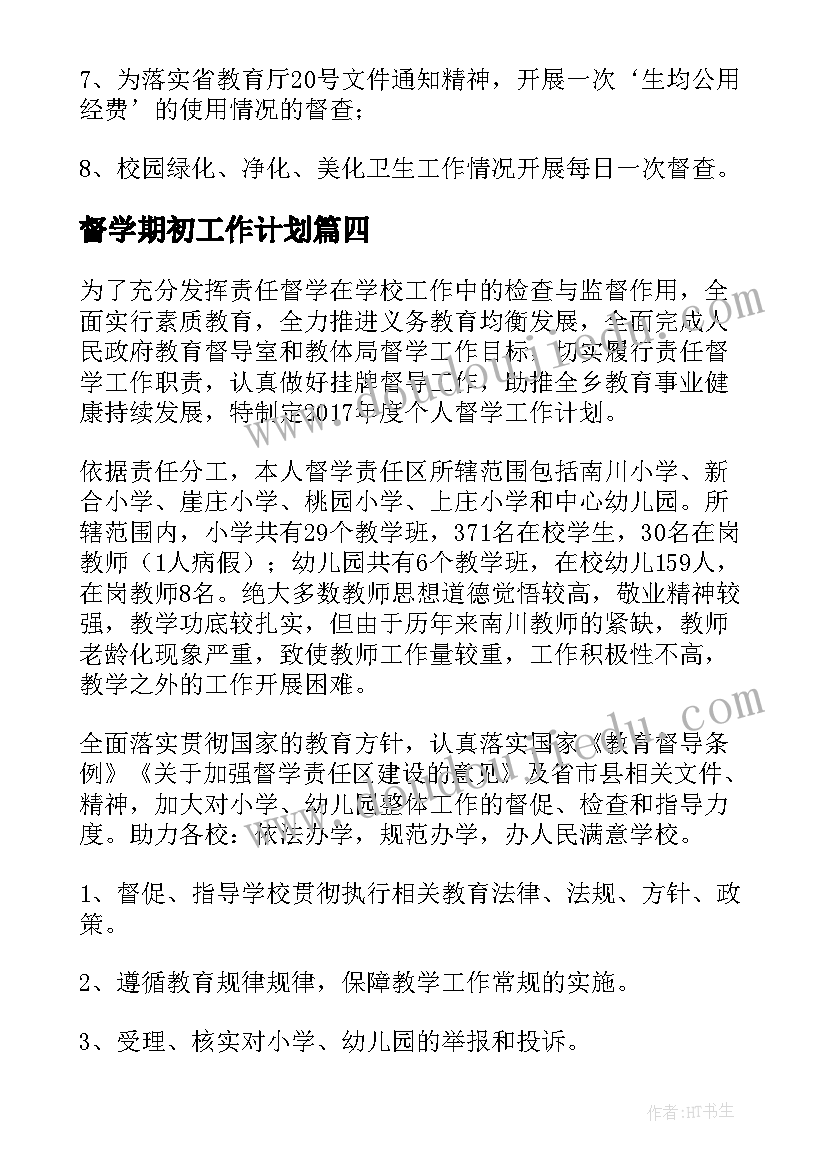 督学期初工作计划 督学工作计划(汇总6篇)