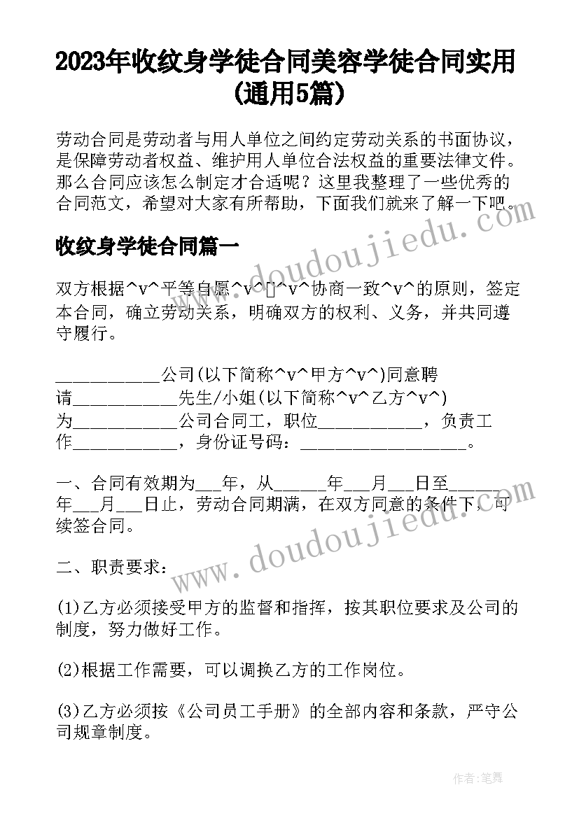 2023年收纹身学徒合同 美容学徒合同实用(通用5篇)