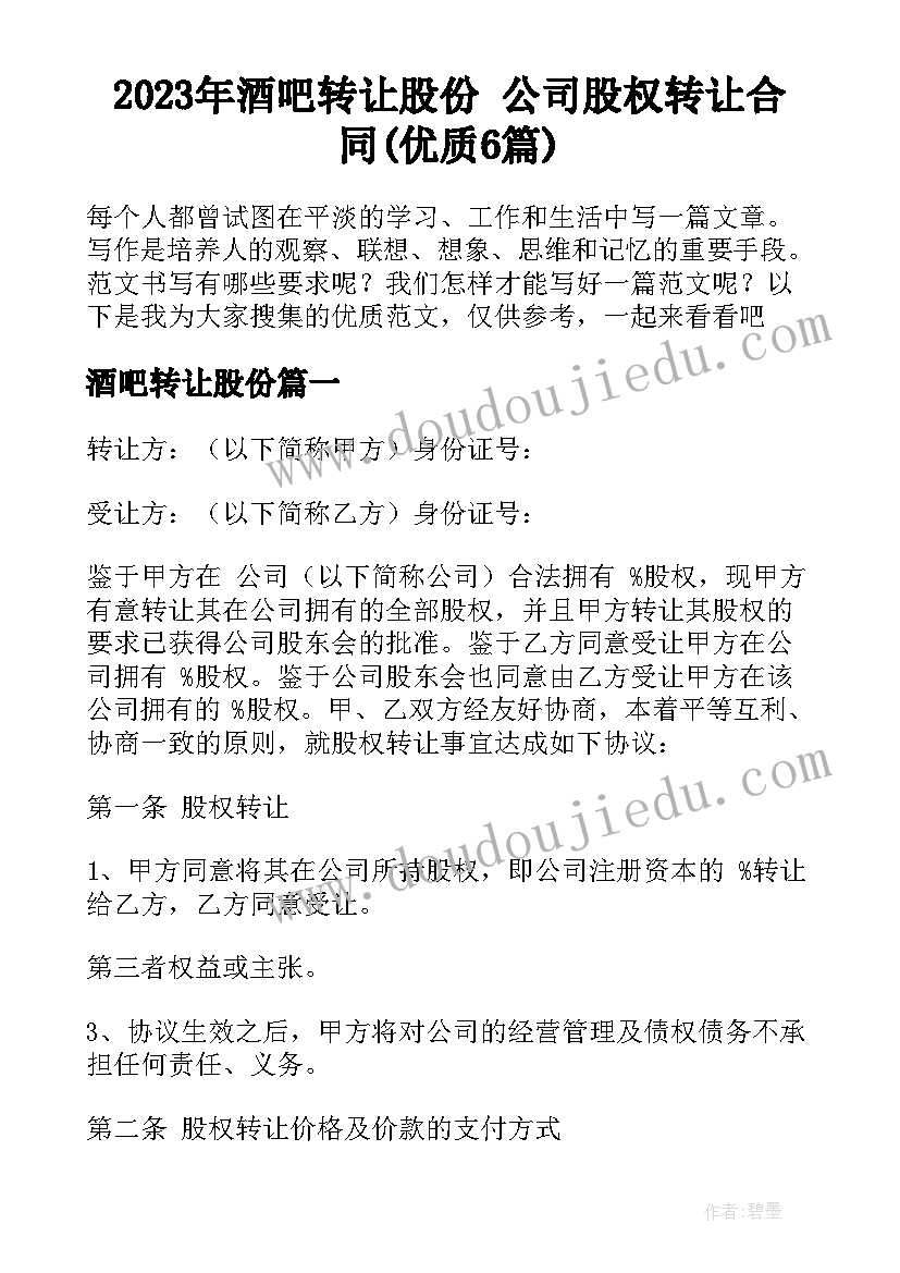 2023年酒吧转让股份 公司股权转让合同(优质6篇)