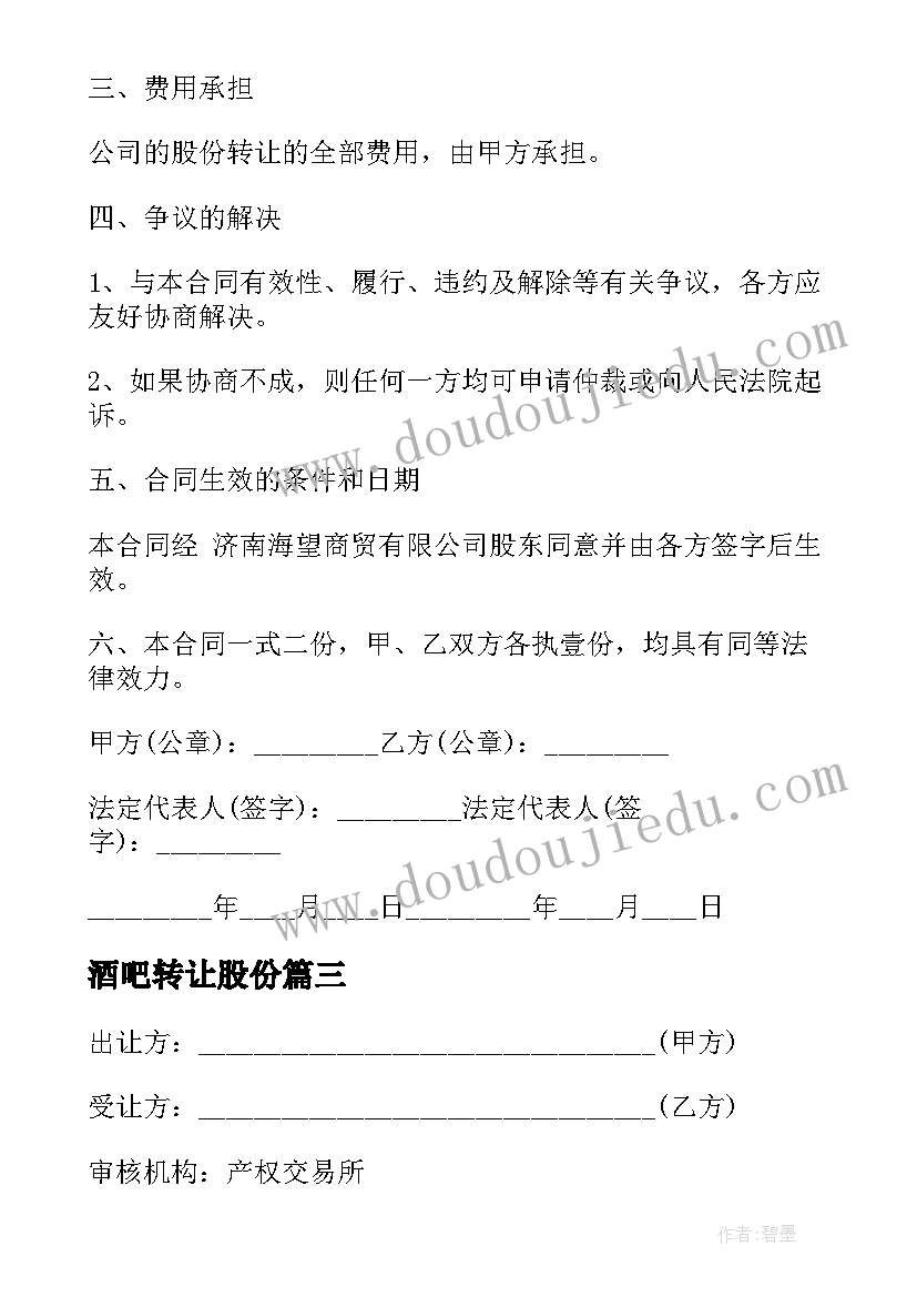 2023年酒吧转让股份 公司股权转让合同(优质6篇)