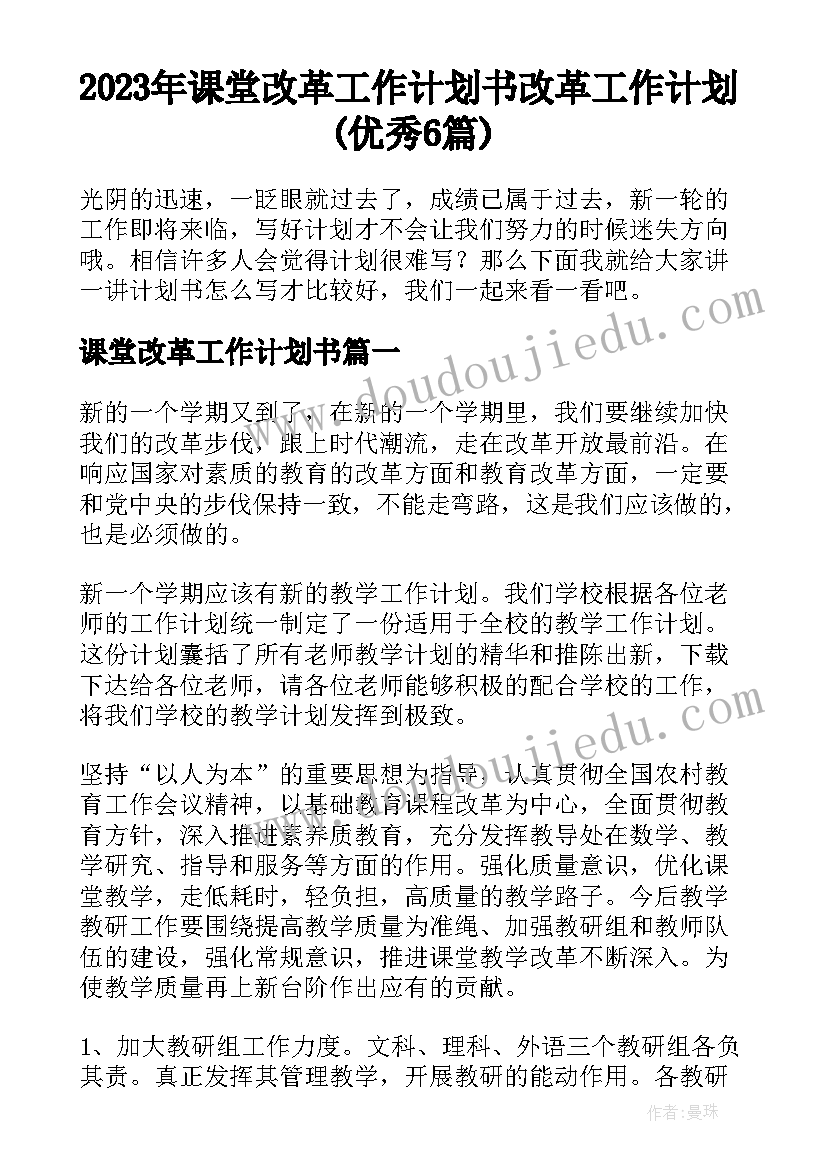 2023年课堂改革工作计划书 改革工作计划(优秀6篇)