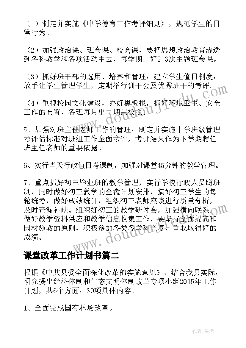 2023年课堂改革工作计划书 改革工作计划(优秀6篇)