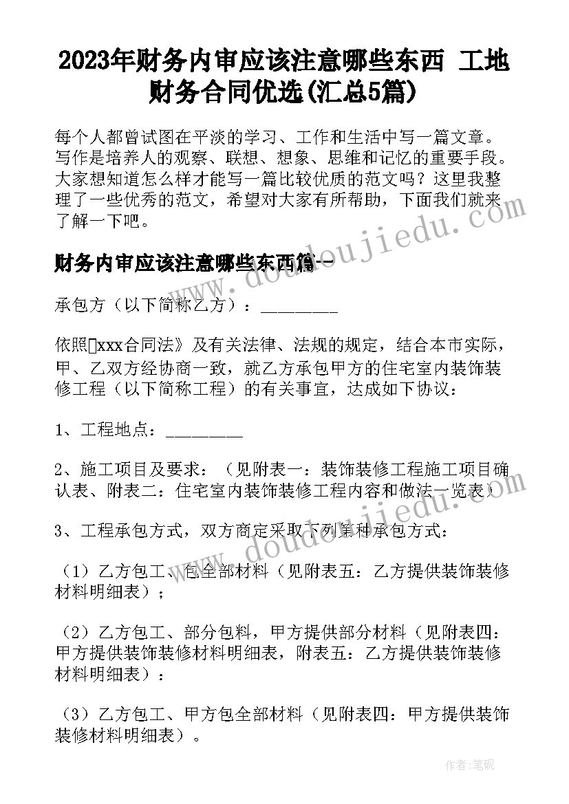 2023年财务内审应该注意哪些东西 工地财务合同优选(汇总5篇)