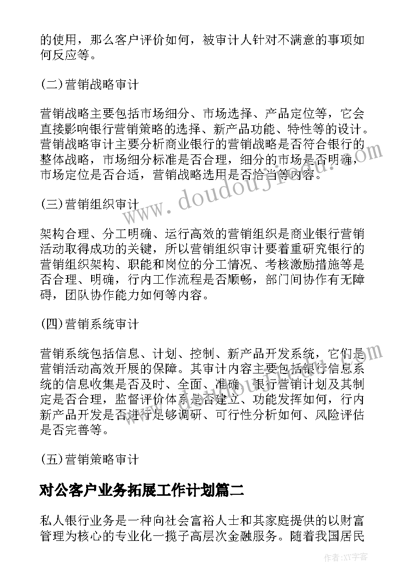 对公客户业务拓展工作计划 大客户拓展工作计划方案热门(实用5篇)