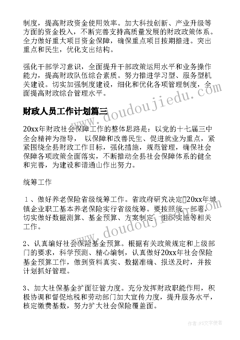 最新财政人员工作计划(优秀7篇)