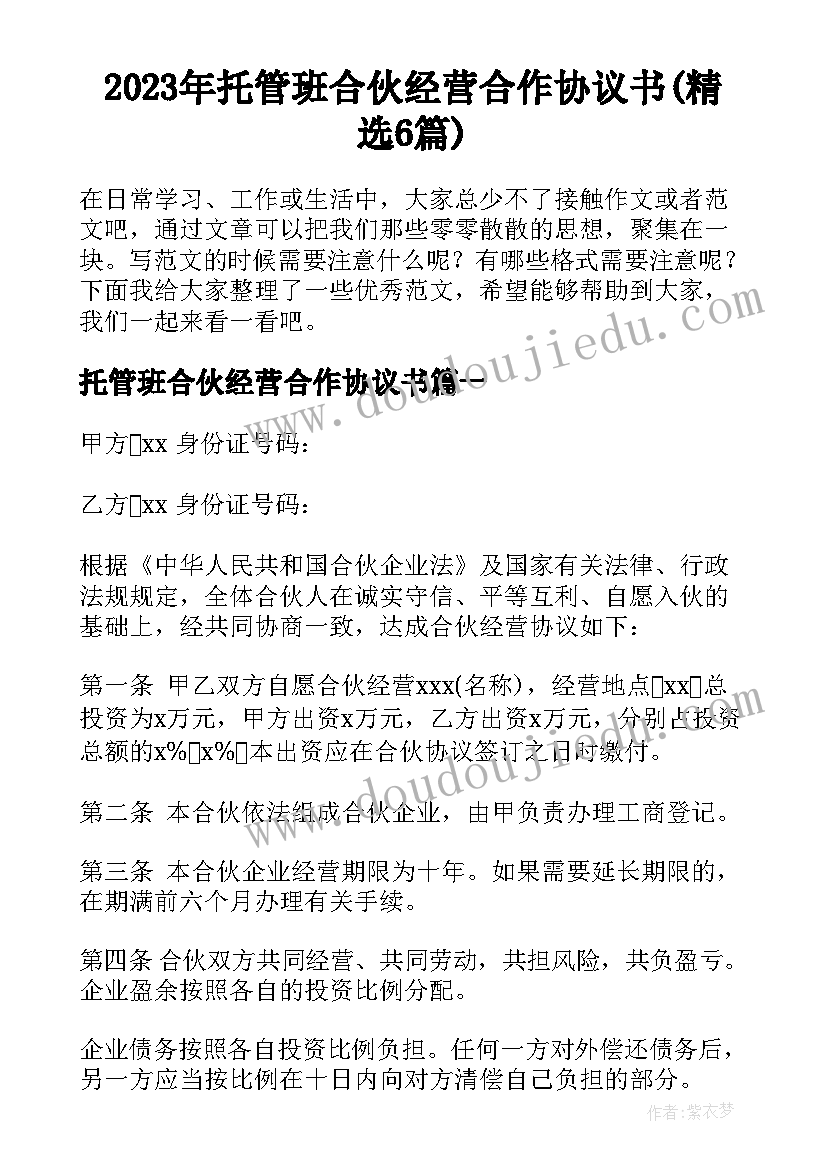 2023年托管班合伙经营合作协议书(精选6篇)