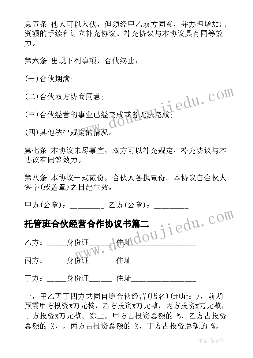 2023年托管班合伙经营合作协议书(精选6篇)