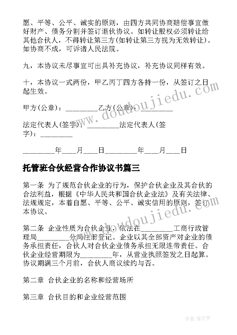 2023年托管班合伙经营合作协议书(精选6篇)