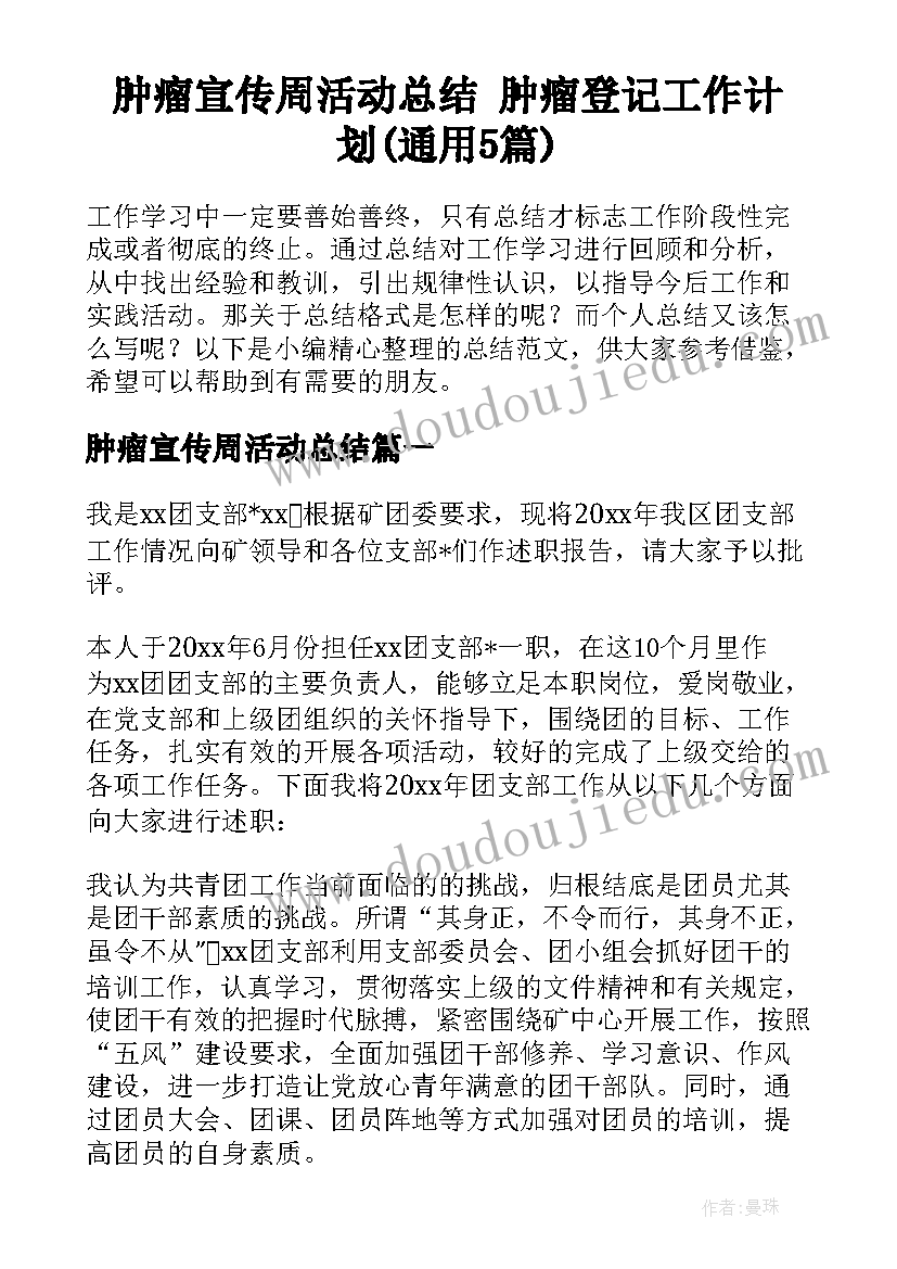 肿瘤宣传周活动总结 肿瘤登记工作计划(通用5篇)