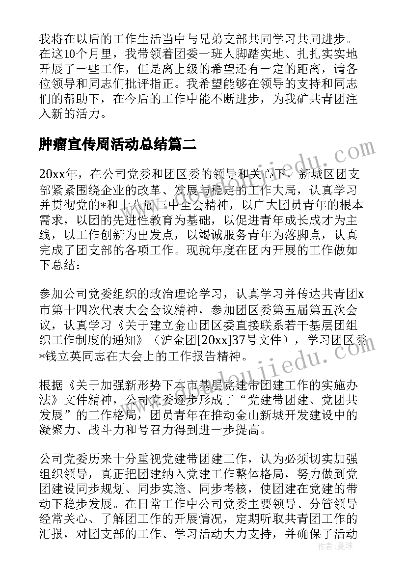 肿瘤宣传周活动总结 肿瘤登记工作计划(通用5篇)