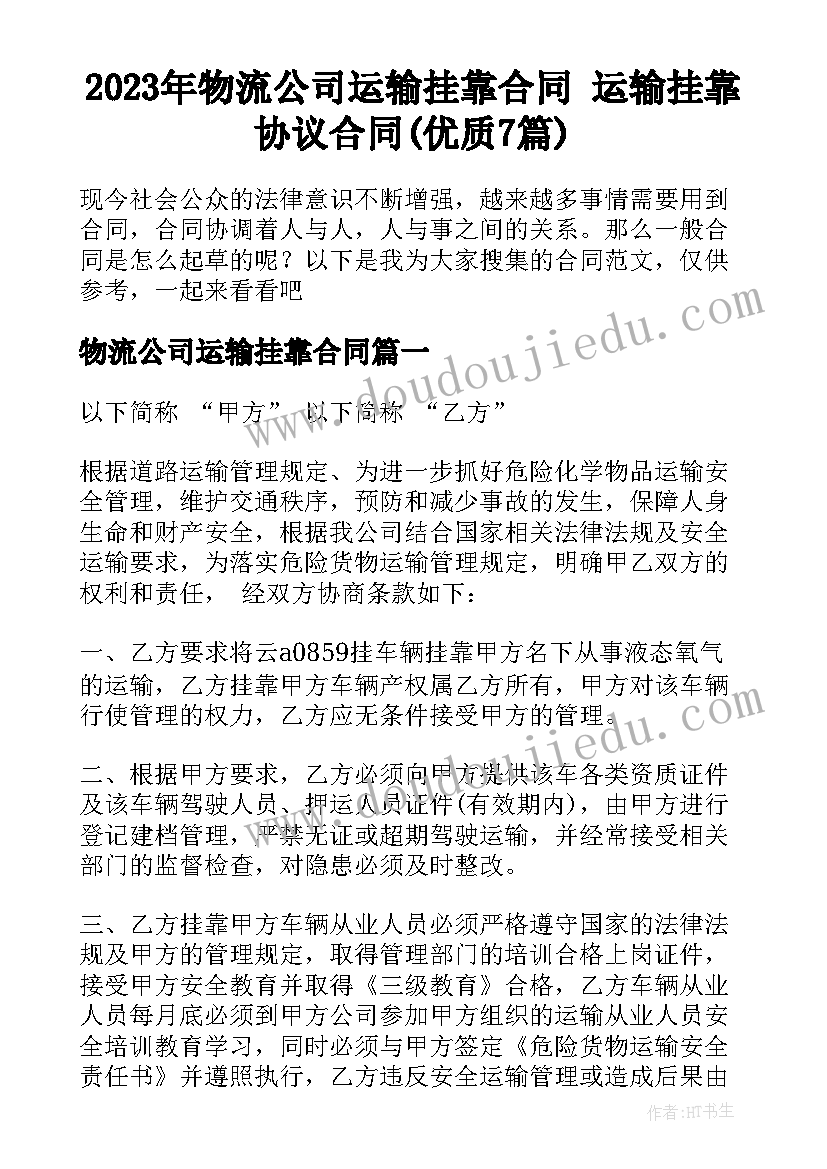 2023年物流公司运输挂靠合同 运输挂靠协议合同(优质7篇)