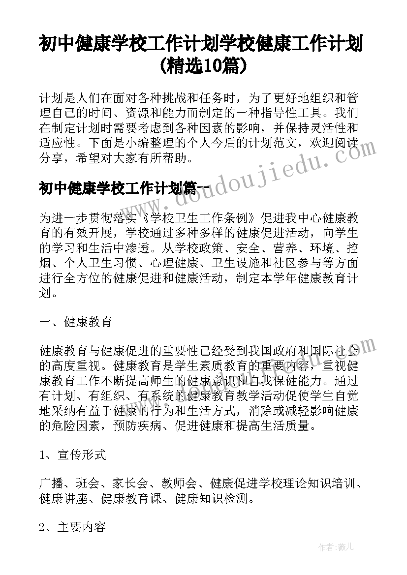 初中健康学校工作计划 学校健康工作计划(精选10篇)