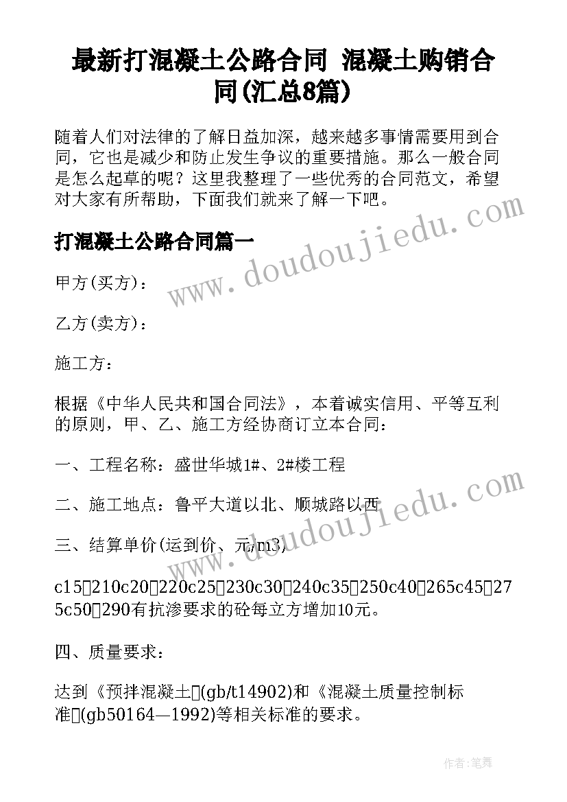 最新打混凝土公路合同 混凝土购销合同(汇总8篇)