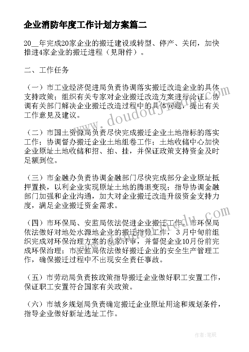 最新企业消防年度工作计划方案 企业年度工作计划(大全7篇)