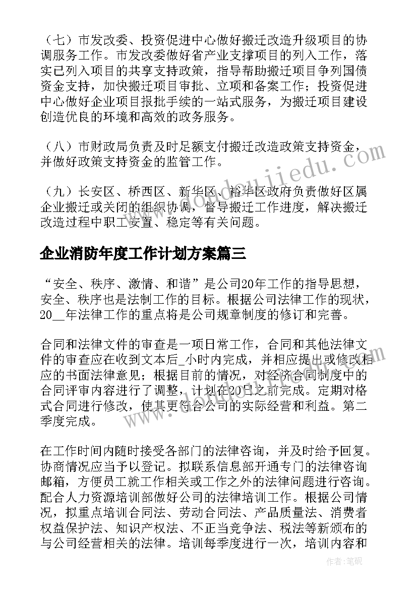 最新企业消防年度工作计划方案 企业年度工作计划(大全7篇)