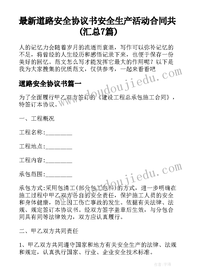 最新道路安全协议书 安全生产活动合同共(汇总7篇)