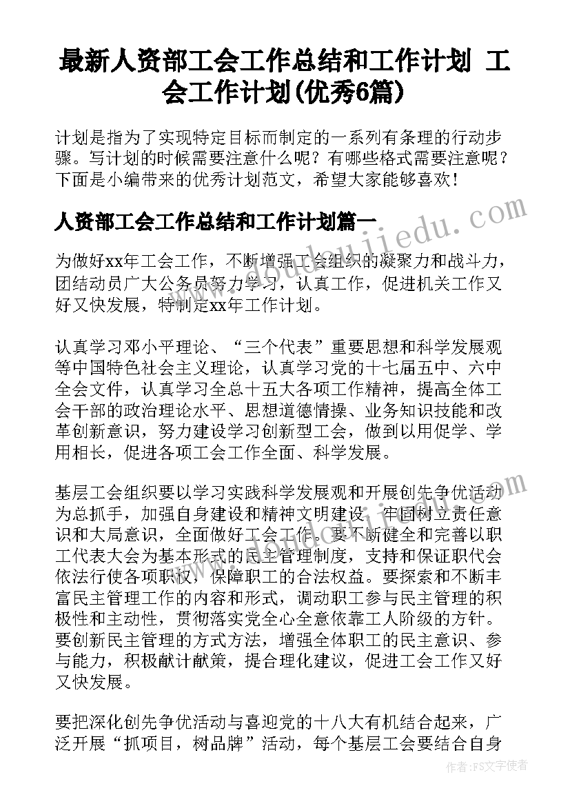 最新人资部工会工作总结和工作计划 工会工作计划(优秀6篇)