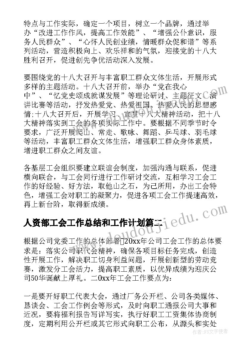 最新人资部工会工作总结和工作计划 工会工作计划(优秀6篇)