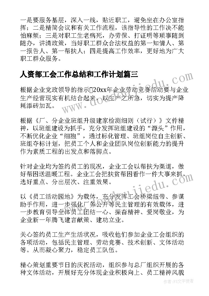 最新人资部工会工作总结和工作计划 工会工作计划(优秀6篇)