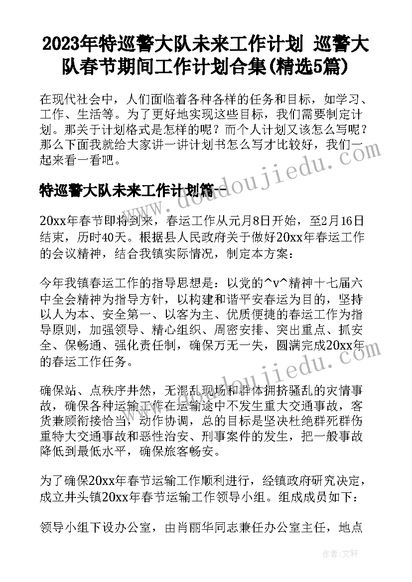 2023年特巡警大队未来工作计划 巡警大队春节期间工作计划合集(精选5篇)