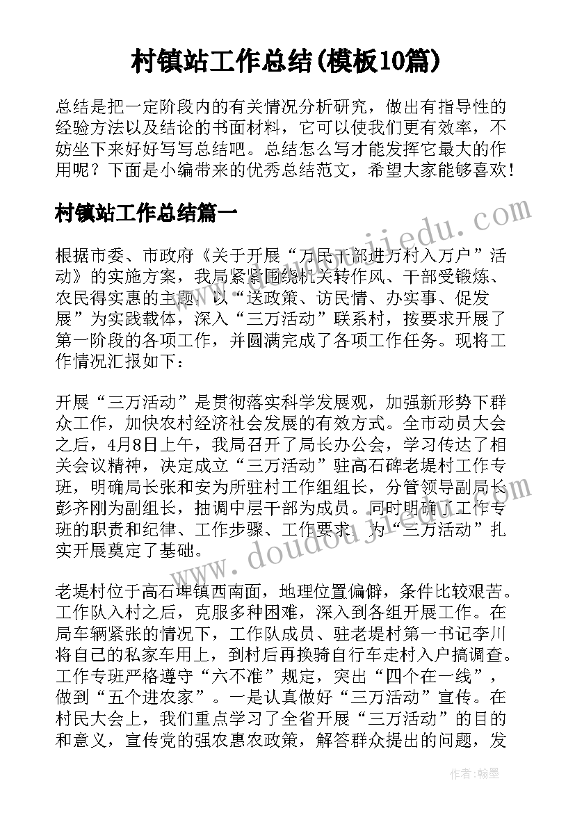 村镇站工作总结(模板10篇)