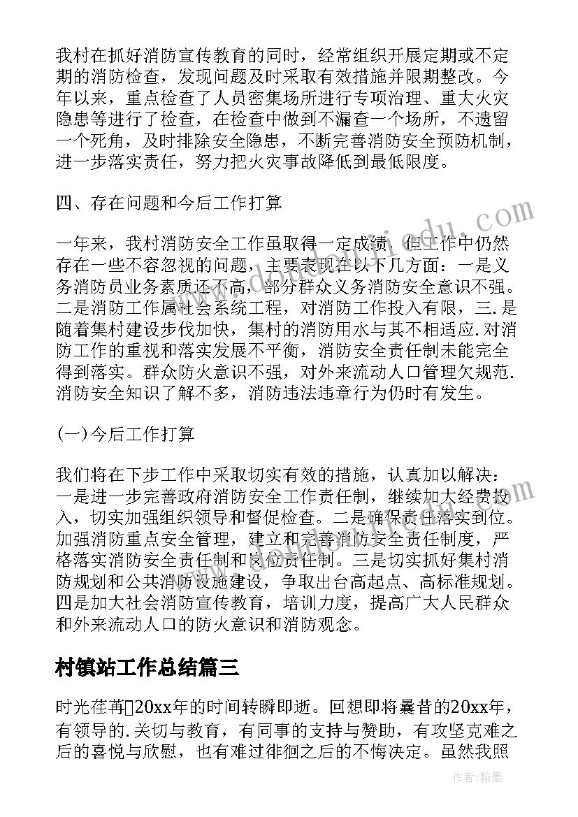 村镇站工作总结(模板10篇)