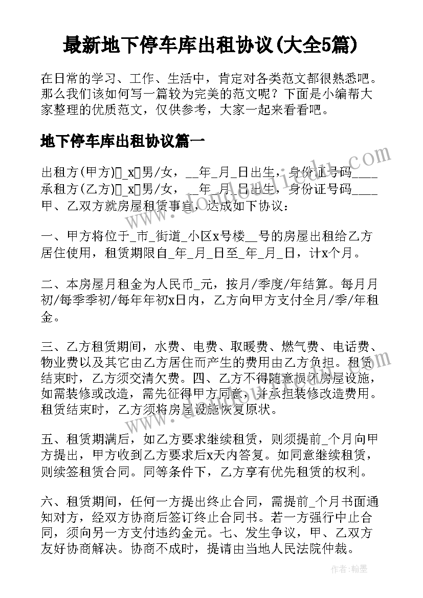 最新地下停车库出租协议(大全5篇)