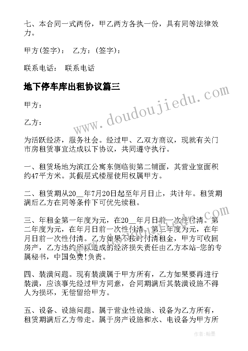 最新地下停车库出租协议(大全5篇)