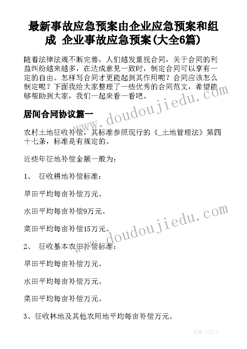 最新事故应急预案由企业应急预案和组成 企业事故应急预案(大全6篇)