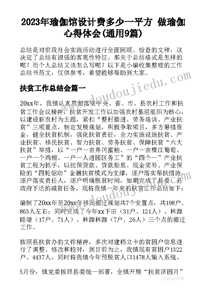 2023年瑜伽馆设计费多少一平方 做瑜伽心得体会(通用9篇)