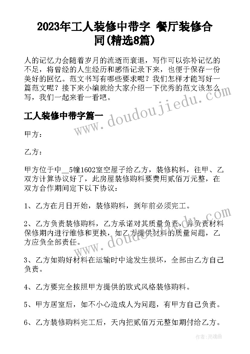 2023年工人装修中带字 餐厅装修合同(精选8篇)