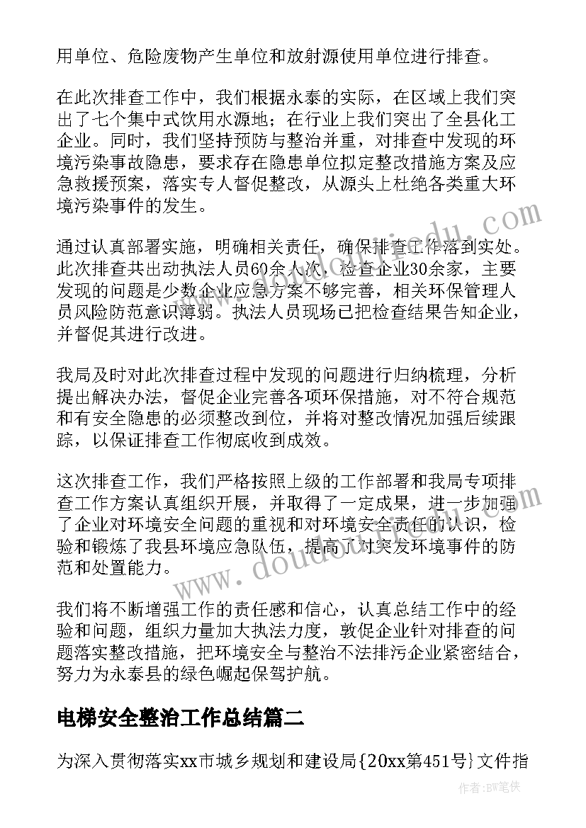 电梯安全整治工作总结(精选7篇)