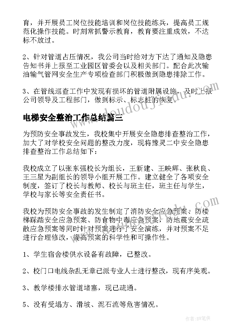 电梯安全整治工作总结(精选7篇)